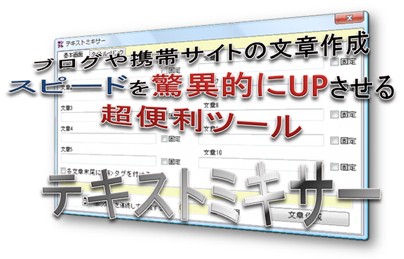 テキストミキサー.jpg